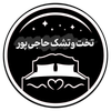 تخت و تشک حاجی پور