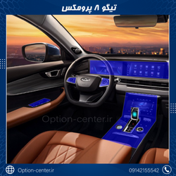 کاور محافظتی تریم داخلی فونیکس تیگو 8 پرومکس ( 195 میکرون ) – TIGGO 8 PRO MAX