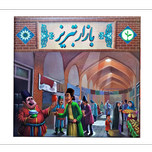 بازی بازار تبریز