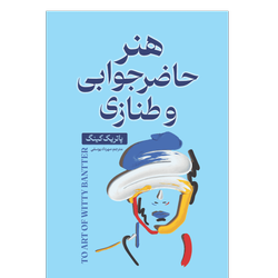 کتاب هنر حاضر جوابی و طنازی