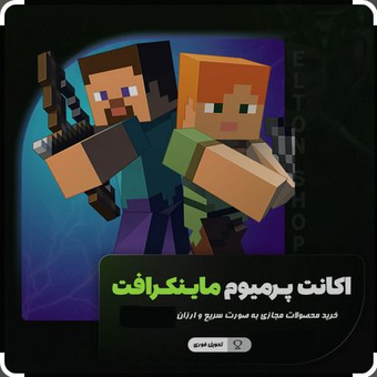 اکانت پرمیوم ماینکرافت فول اکسس