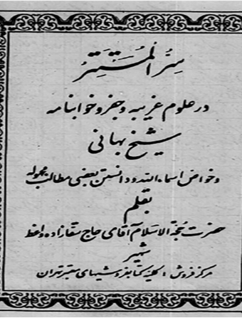 کتاب سر المستتر شیخ بهایی