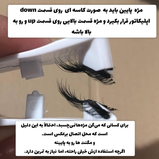 مژه مصنوعی مگنتی
