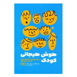 کتاب هوش هیجانی کودک اثر جان گاتمن ترجمه جون دکلر انتشارات یارنیک
