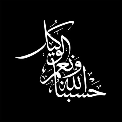برچسب بدنه خودرو لیزارد مدل مذهبی طرح حسبنا الله و نعم الوکیل کد LZD-193