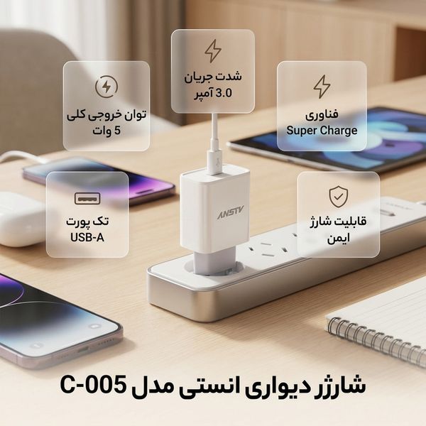 شارژر دیواری 5 وات انستی مدل C-005