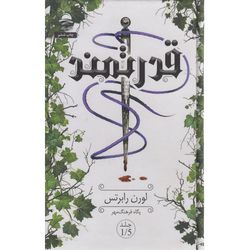 کتاب قدرتمند اثر لوران  رابرتس ترجمه پگاه فرهنگ مهر نشر داهی