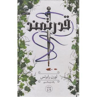 کتاب قدرتمند اثر لوران  رابرتس ترجمه پگاه فرهنگ مهر نشر داهی