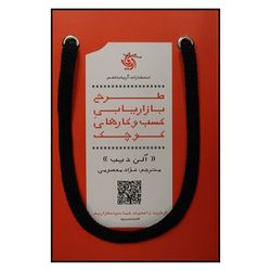 کتاب طرح بازاریابی کسب و کارهای کوچک اثر آلن ادیب نشر آریانا