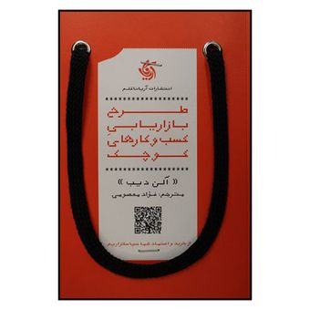 کتاب طرح بازاریابی کسب و کارهای کوچک اثر آلن ادیب نشر آریانا
