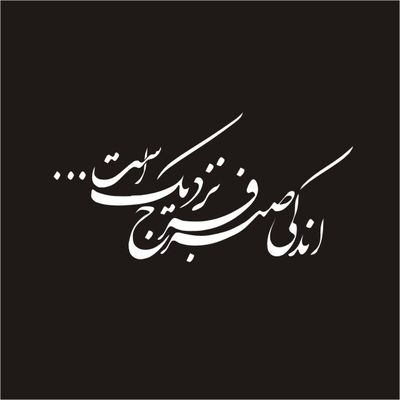 برچسب بدنه خودرو لیزارد مدل مذهبی طرح اندکی صبر فرج نزدیک است کد LZD-164