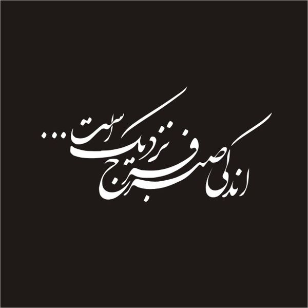 برچسب بدنه خودرو لیزارد مدل مذهبی طرح اندکی صبر فرج نزدیک است کد LZD-164