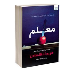 کتاب معلم اثر فریدا مکفادن ترجمۀ بهناز همتی نشر آذرگون