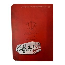 کتاب شناسنامه شهید ابومهدی المهندس اثر ناهید رحیمی انتشارات کتابک