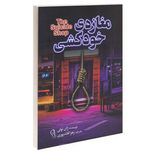 کتاب مغازه‌ ی خودکشی
