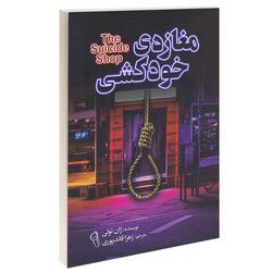 کتاب مغازه‌ ی خودکشی