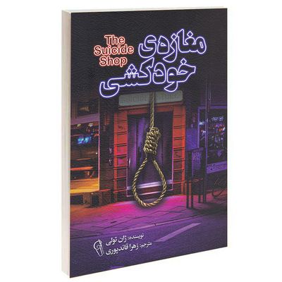 کتاب مغازه‌ ی خودکشی