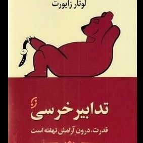 تدابیر خرسی