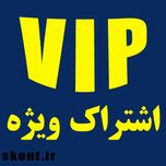 خرید اشتراک ویژه ماهانه (جهت استعلام و خرید کلیه اقلام مورد نیاز)
