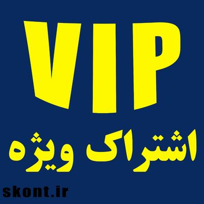 خرید اشتراک ویژه ماهانه (جهت استعلام و خرید کلیه اقلام مورد نیاز)