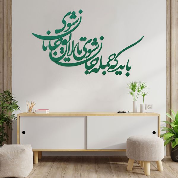 شعر باید که جمله جان شوی تالایق جانان شوی کد 01