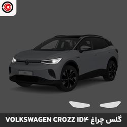 گلس چراغ خودرو فولکس واگن کروز