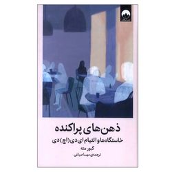 کتاب ذهن‌های پراکنده اثر گبور مته ترجمه مهسا صباغی نشر میلکان