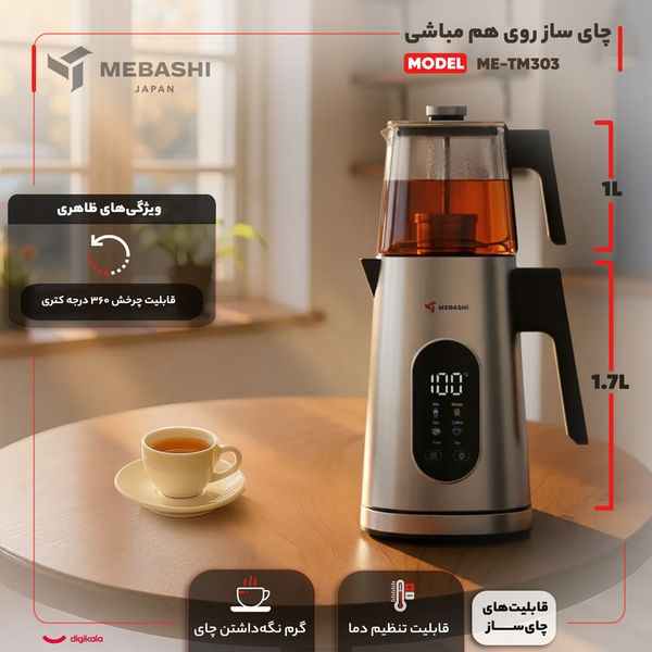چای ساز روی هم مباشی مدل ME-TM303