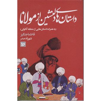 کتاب داستان های دلنشین از مولانا اثر فاطما جنگیز انتشارات گویا