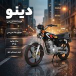 موتورسیکلت دینوموتور مدل هوندا 200 سی سی سال 1405
