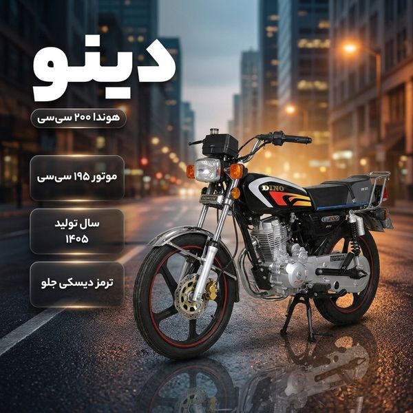 موتورسیکلت دینوموتور مدل هوندا 200 سی سی سال 1405