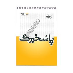 دفتر پاسخبرگ 100 برگ مُخ بوک مدل آزمون سراسری