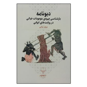 کتاب دیونامه اثر پرویز براتی نشر چشمه