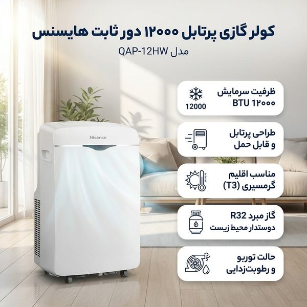 کولر گازی هایسنس پورتابل مدل QAP-12HW