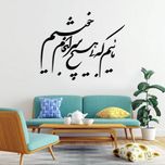 استیکر دیواری طرح مائیم که بی هیچ سرانجام خوشیم