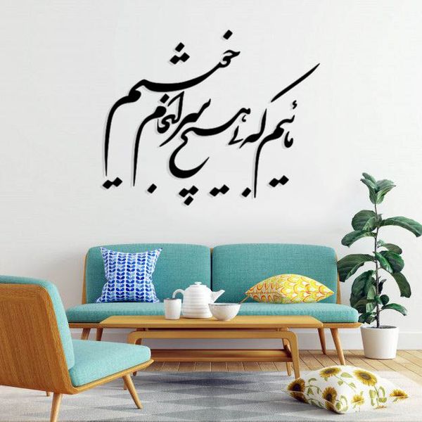 استیکر دیواری طرح مائیم که بی هیچ سرانجام خوشیم