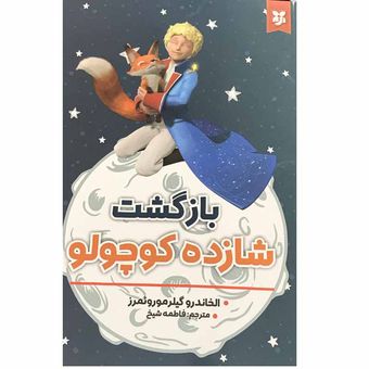 کتاب بازگشت شازده کوچولو اثر الخاندرو گیلرموروئمرز انتشارات نیک فرجام*763