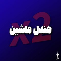 هندل ماشین2x