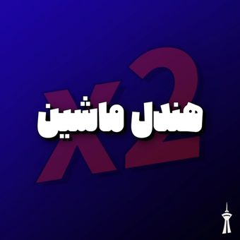 هندل ماشین2x