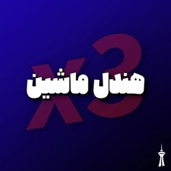 هندل ماشین3x