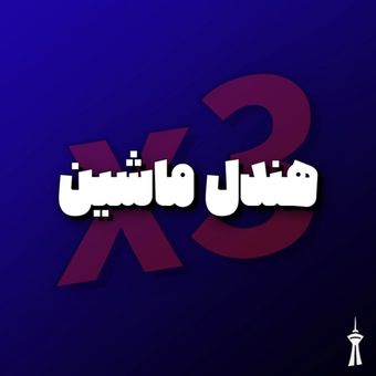هندل ماشین3x