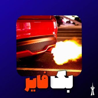 بک فایر ماشین