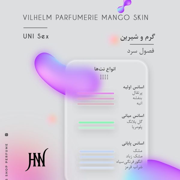 عطر ادکلن ویلهلم پارفومری مانگو اسکین 100 میل جانوین (جکوین) Vilhelm Parfumerie Mango Skin Johnwin