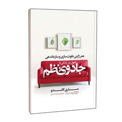کتاب تحول در زندگی با جادوی نظم اثر ماری کوندو انتشارات یوشیتا
