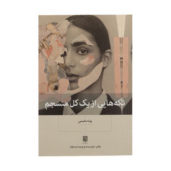 کتاب تکه هایی از یک کل منسجم اثر پونه مقیمی نشربینش نو
