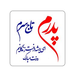 برچسب زودلیبل مدل پدرم تاج سرم کد A009 مجموعه 100 عددی
