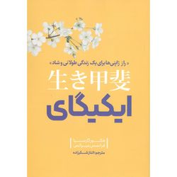 کتاب راز ژاپنی ها برای زندگی ایکیگای اثر هکتور گارسیا و فرانسس میرالس نشر نگاه آشنا