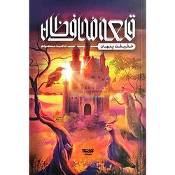 کتاب قلعه محافظان