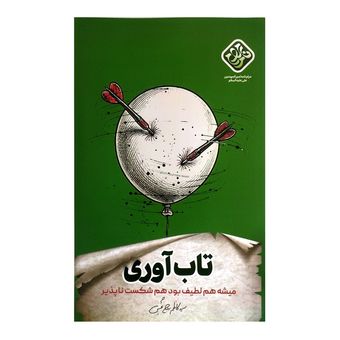 کتاب تاب آوری