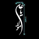 برچسب بدنه خودرو مدل مذهبی طرح یا علی مولا کد BBK4